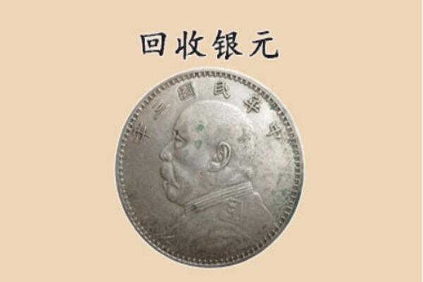 曲阜市上门回收银元价格