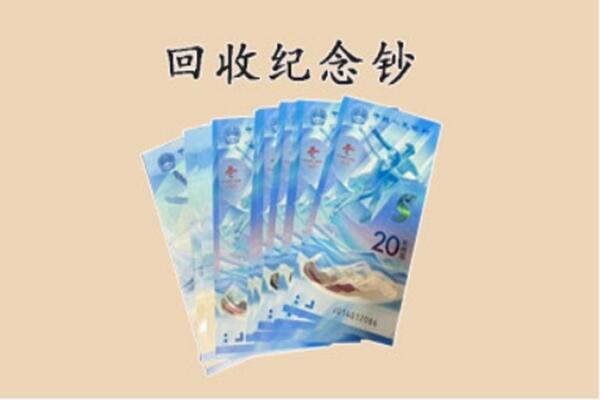 曲阜市回收纪念钞